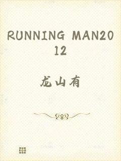 RUNNING MAN2012